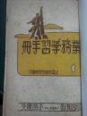 重要新中国税务、中央财经大学史料（崔敬伯签赠本、1949年上海货物税局、1949年华北税务学校）合售