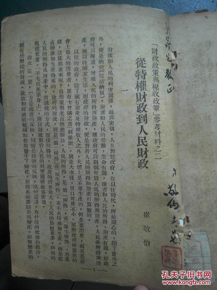 重要新中国税务、中央财经大学史料（崔敬伯签赠本、1949年上海货物税局、1949年华北税务学校）合售