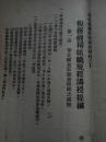 重要新中国税务、中央财经大学史料（崔敬伯签赠本、1949年上海货物税局、1949年华北税务学校）合售