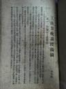 重要新中国税务、中央财经大学史料（崔敬伯签赠本、1949年上海货物税局、1949年华北税务学校）合售