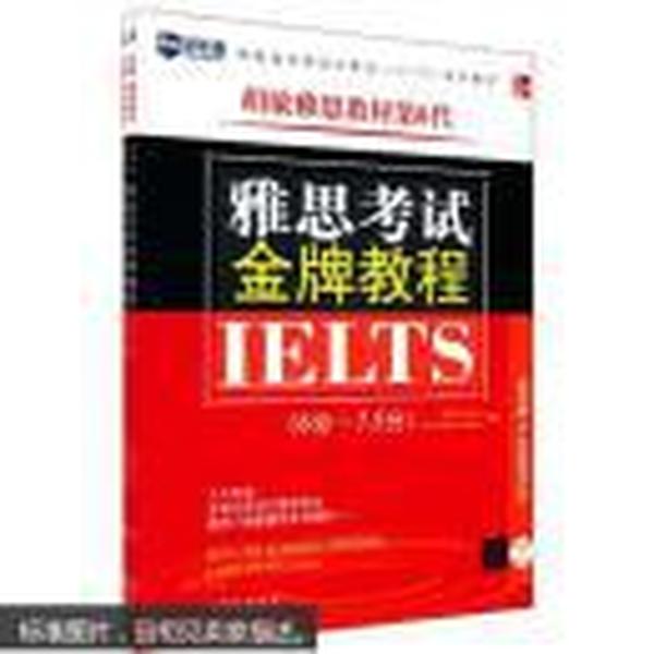 新航道·学校指定雅思（IELTS）培训教材：雅思考试金牌教程（6分-7.5分）（第6代）