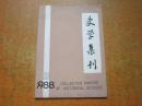 史学集刊 1988年第3期