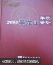 黑龙江统计年鉴2005