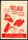 50年代苏州皮鞋/皮箱广告
