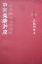 中国高端讲座.第壹辑.文化的要义(2006年1版1印,私藏完整)