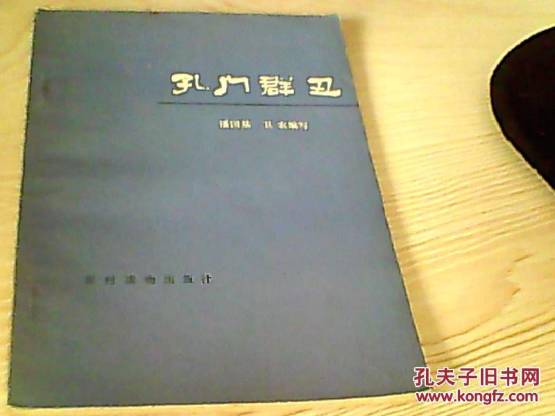 孔门群丑【潘国基 卫农编写】