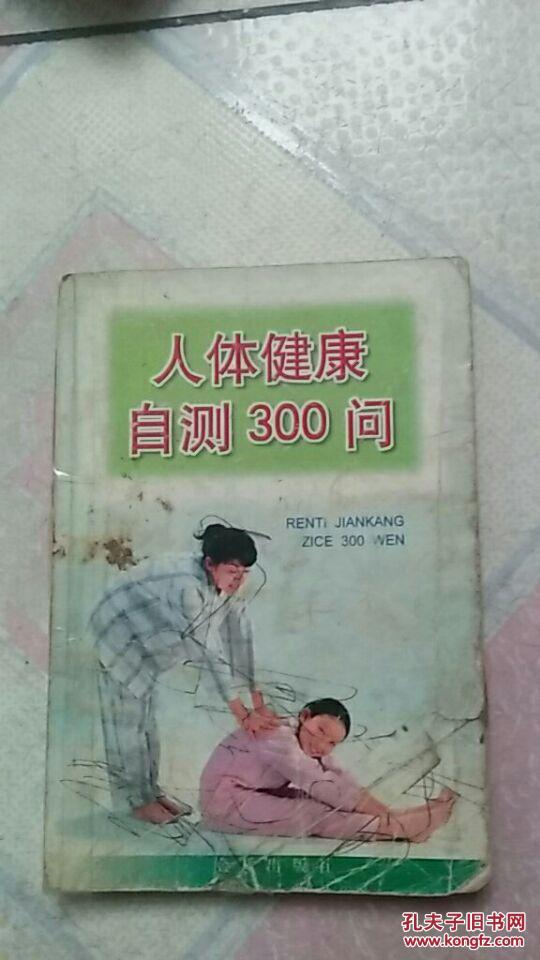 人体健康自测300问