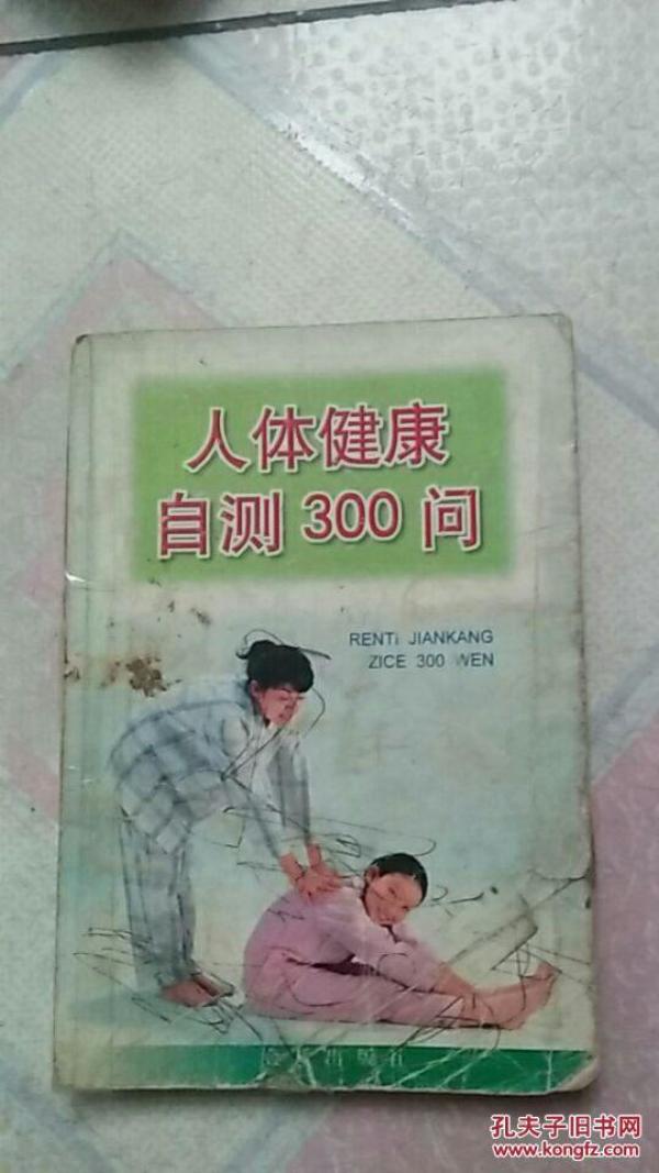 人体健康自测300问