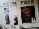 中国京剧杂志2010年2,7,8期共三本合售