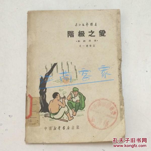 阶级之爱:戏剧选集 50年初版