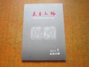 长春文物 2011年第1期