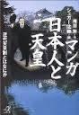 マンガ日本人と天皇日语孤本珍本善本唯一珍宝03年4月一版一印雁屋哲著北京生东大毕业漫画家),シュガー佐藤绘画讲谈社＋α文库本厚重珍贵无价之宝书损特价漫画历史最大争议作品反天皇文字多7章万字百文献千漫图