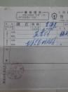 上海铁路局货票（有最高指示）1971年，两张同售