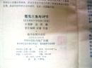魔鬼三角与UFO 西方著名科学幻想小说选