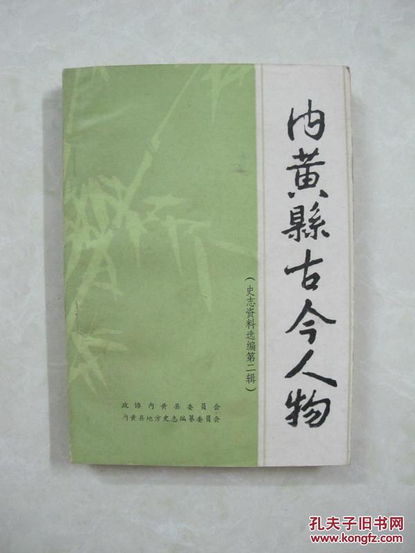 内黄县古今人物（一版一印、中国精品书、中国绝版书）