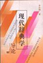 現(xiàn)代辭典學導論.