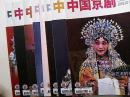 中国京剧杂志2011年4,5,6，8----12期共八本合售