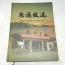 思源致远 赣州农业学校百年校庆纪念册（1915-2015