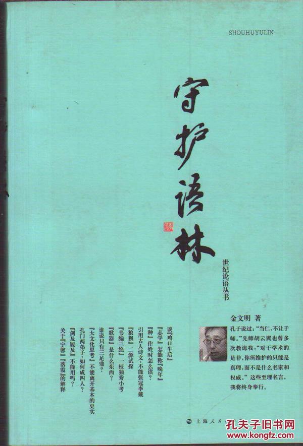 守护语林(金文明  著)