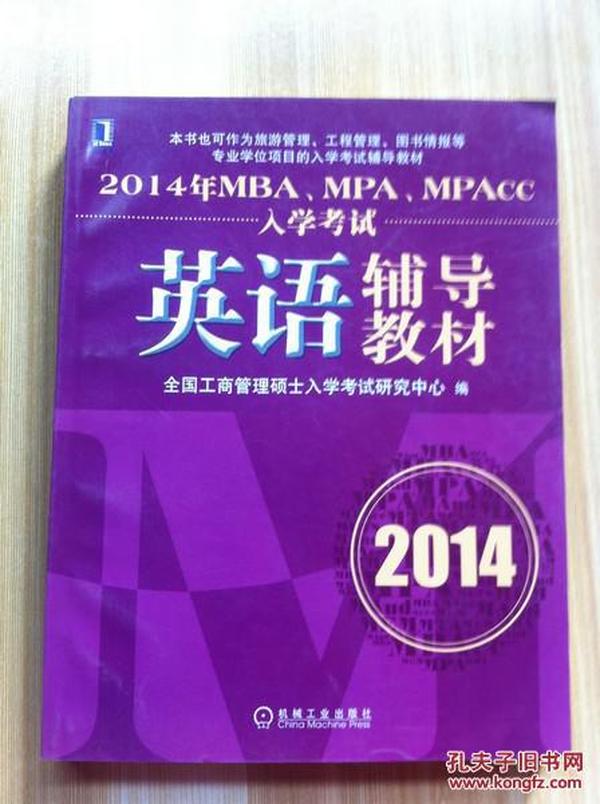 2014年MBA、MPA、MPAcc入学考试英语辅导教材