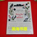 万物静默如谜——辛波斯卡诗选（精装本，诺贝尔文学奖得主，当代最迷人的女诗人，诗界莫扎特。台湾陈黎、张芬龄翻译，内有彩色插图， 2016年一版一印