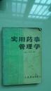 实用药事管理学