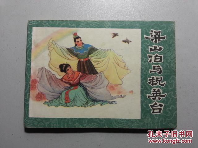 连环画--梁山伯与祝英台（1980年1版1印）