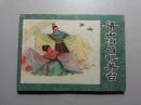 连环画--梁山伯与祝英台（1980年1版1印）