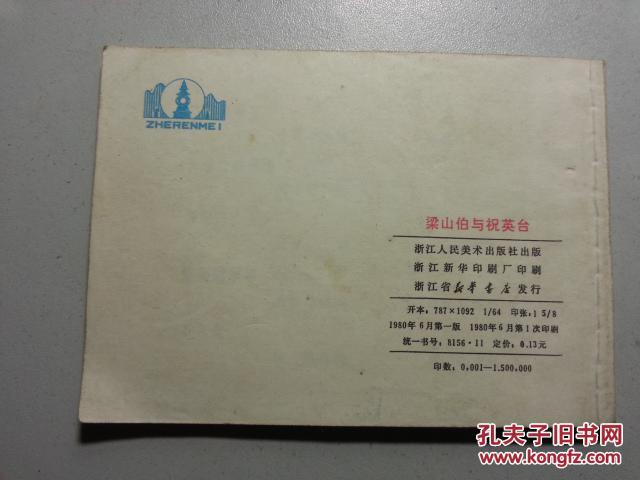 连环画--梁山伯与祝英台（1980年1版1印）