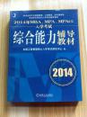 2014年MBA、MPA、MPAcc入学考试综合能力辅导教材