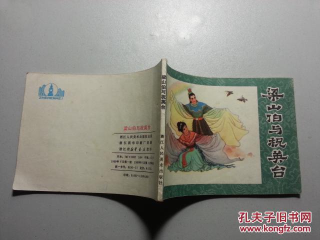 连环画--梁山伯与祝英台（1980年1版1印）