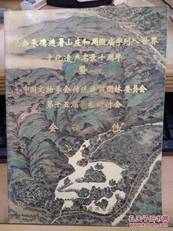 纪念承德避暑山庄和周围庙宇列入世界文化遗产名录十周年暨中国文物学会传统建筑园林委员会第十五届学术研讨会会议文件.