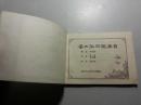 连环画--梁山伯与祝英台（1980年1版1印）