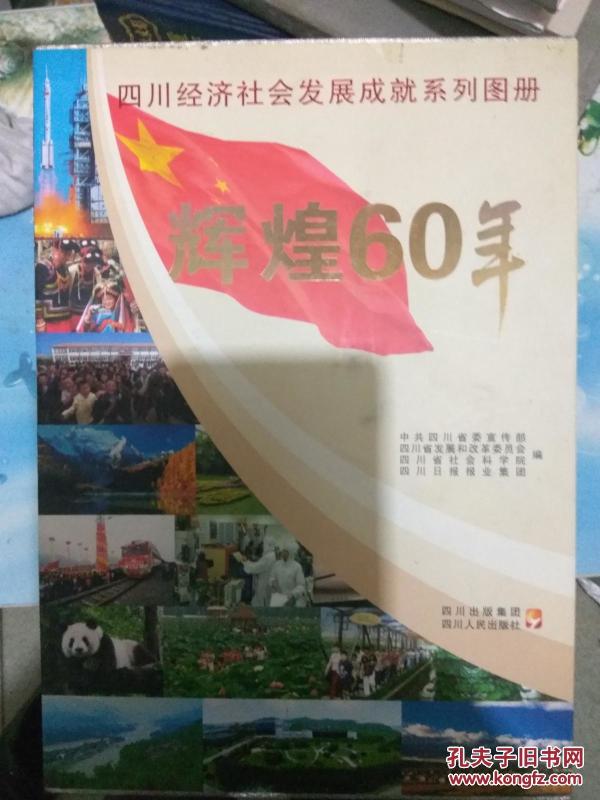 辉煌60年：四川经济社会发展成就系列图册（12本全）盒装