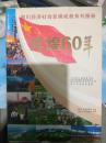 辉煌60年：四川经济社会发展成就系列图册（12本全）盒装
