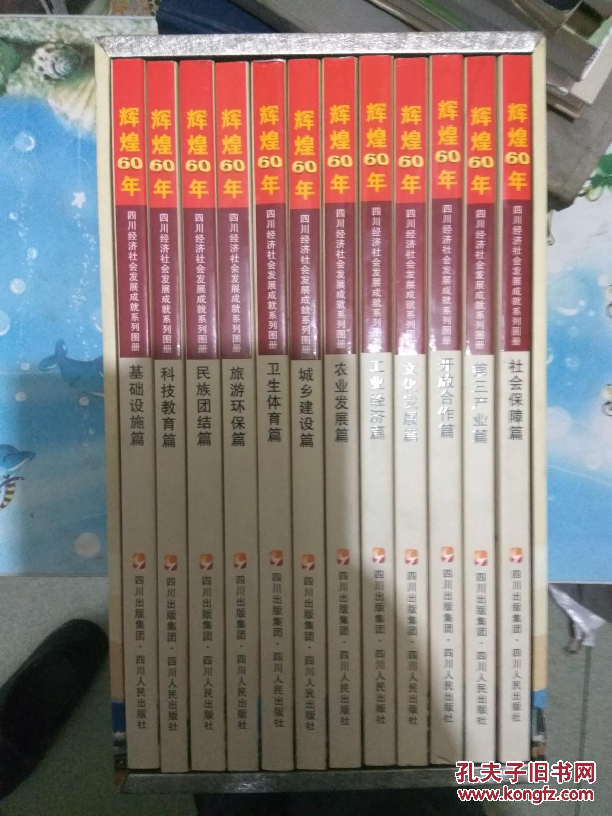 辉煌60年：四川经济社会发展成就系列图册（12本全）盒装