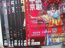 中国京剧杂志2012年1,3--5,7,8,10--12期共九本合售