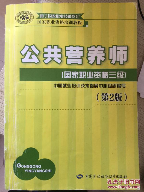 国家职业资格培训教程：公共营养师（国家职业资格三级）（第2版）