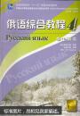 俄语综合教程.4.学生用书