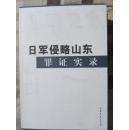 日军侵略山东罪证实录