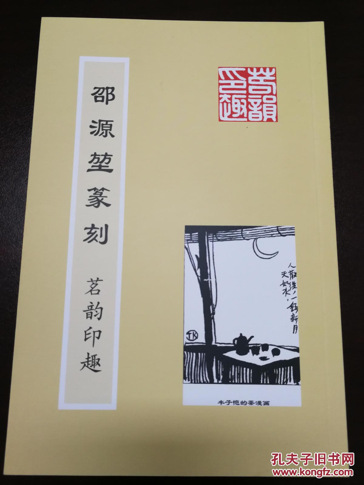 邵源堃篆刻·茗韵印趣     （D）