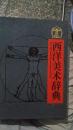 西洋美术辞典（内附多张自拍内容照片）包邮