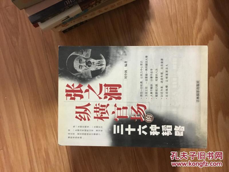 《张之洞纵横官场的三十六种韬略》（分析的全面权谋术！）
