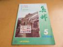 集邮（1988年第5期 总第224期）【大龙邮票纵横 文2邮票的诞生 环保专题邮票 评J145和J146纪念票】