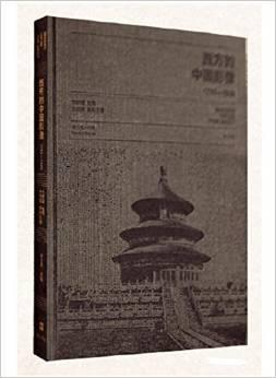 西方的中国影像（1793—1949）亚瑟 威廉 佩奈尔卷 （16开精装 全二册）