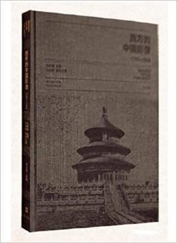 西方的中国影像（1793—1949）亚瑟 威廉 佩奈尔卷 （16开精装 全二册）