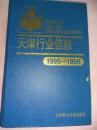 天津行业信息1995-1996 J7