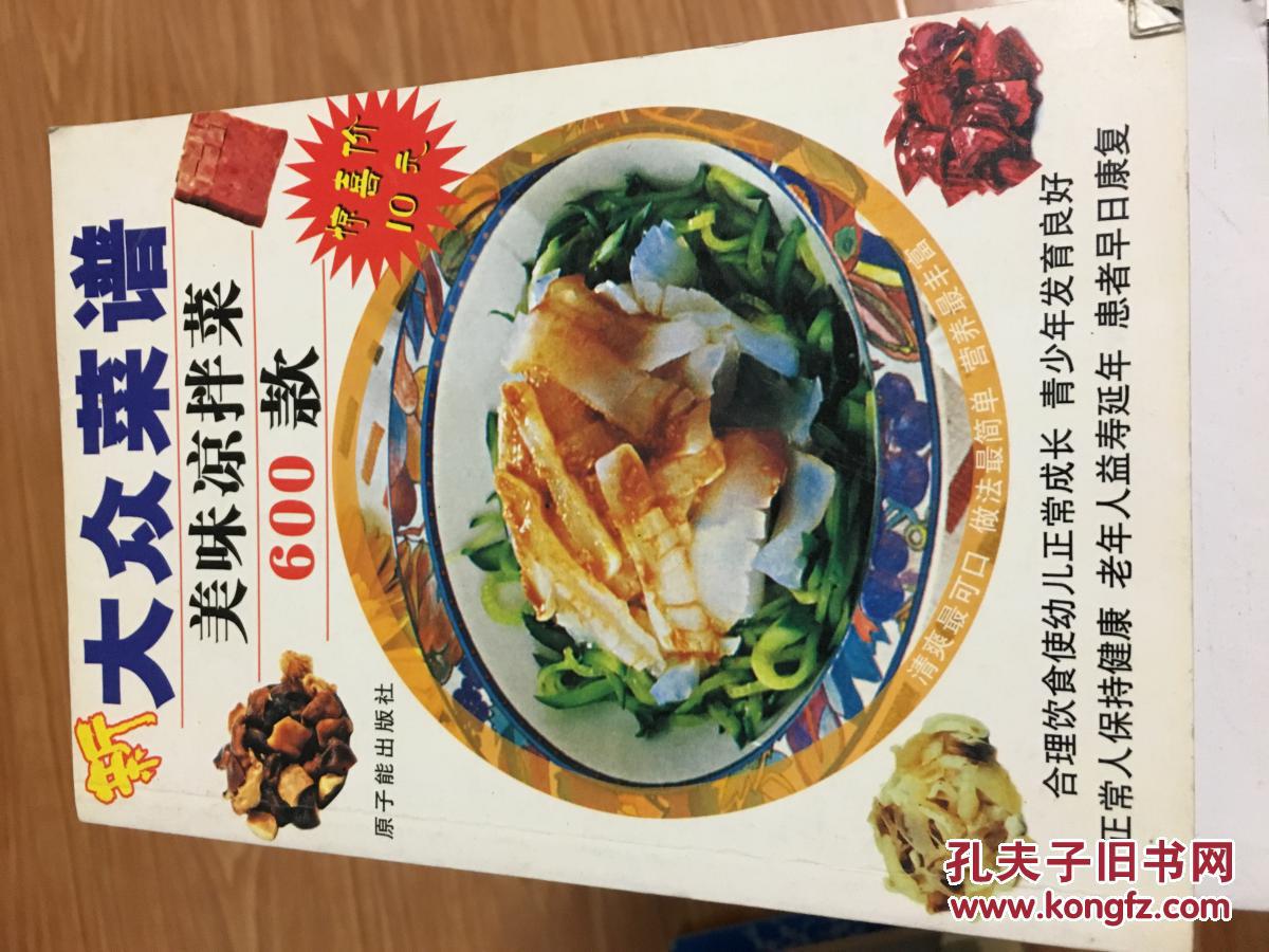 《新大众菜谱・美味凉拌菜600款》图文并茂，操作性强！