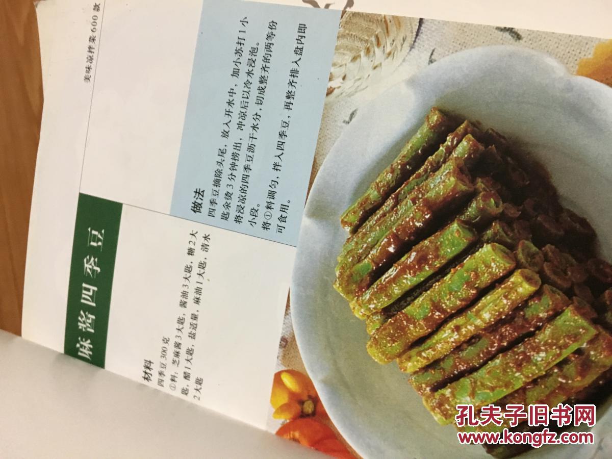 《新大众菜谱・美味凉拌菜600款》图文并茂，操作性强！