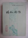 梼扤闲评（中国小说史料丛书）